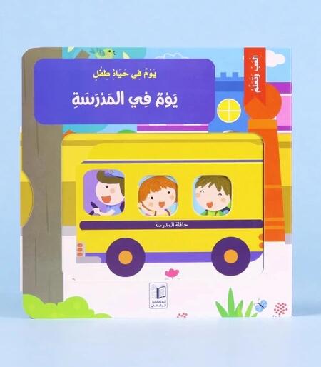 يوم في حياة طفل: يوم في المدرسة