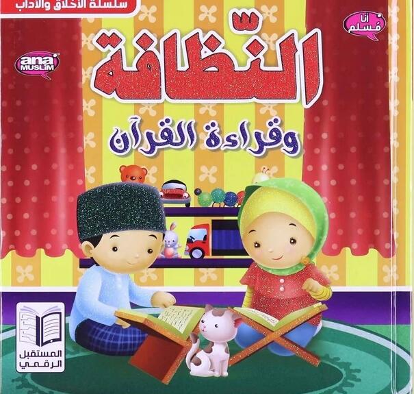 سلسلة الاخلاق و الاداب - النظافة و قراءة القرآن