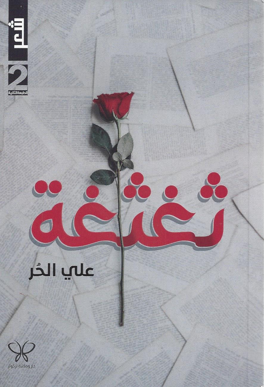 ثغثغة