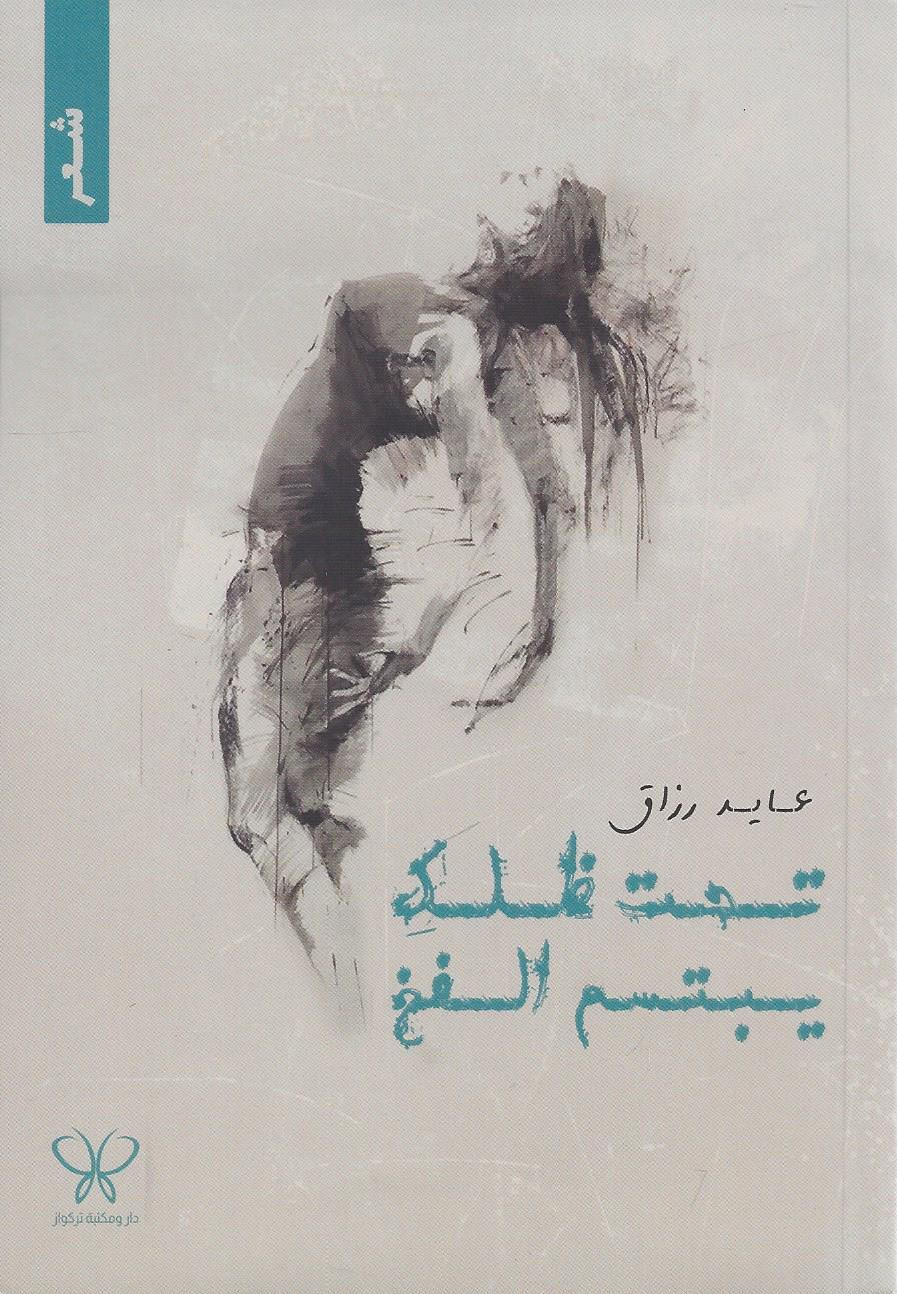 تحت ظلك يبتسم الفخ