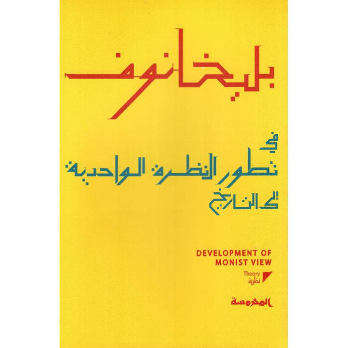 في تطور النظرة الواحدية في التاريخ