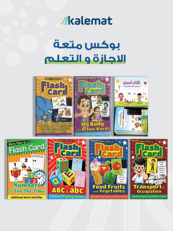 بوكس متعة الاجازة و التعلم