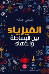 الفيزياء - بين البساطة والدهاء