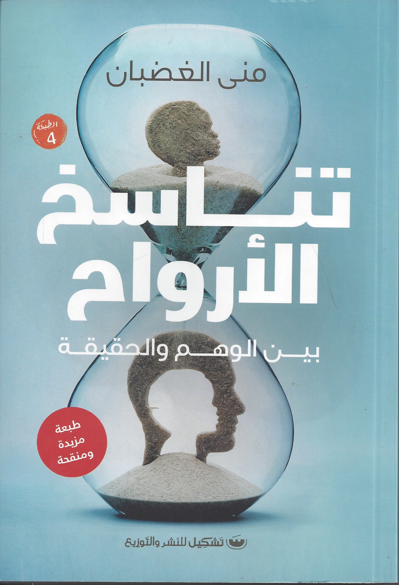 تناسخ الأرواح