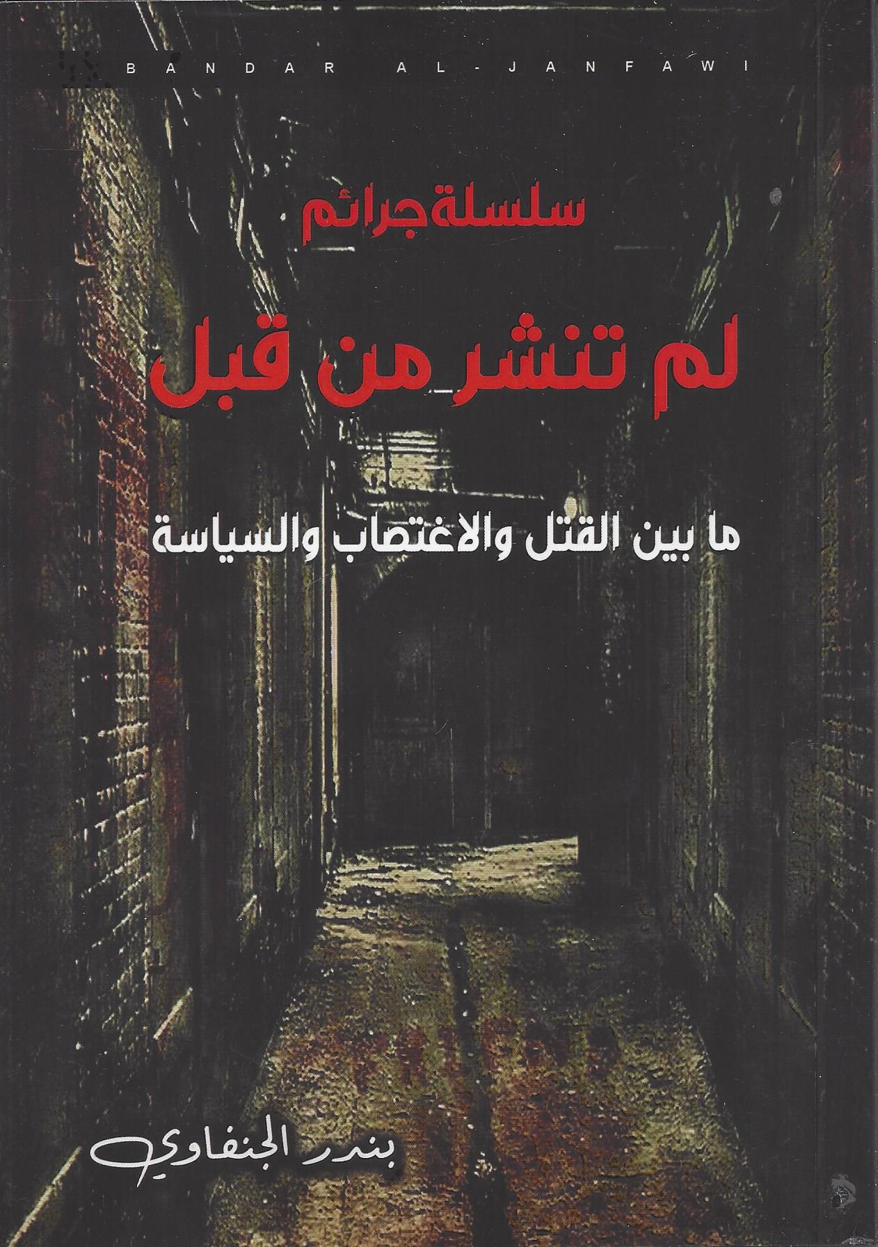 سلسلة جرائم لم تنشر من قبل