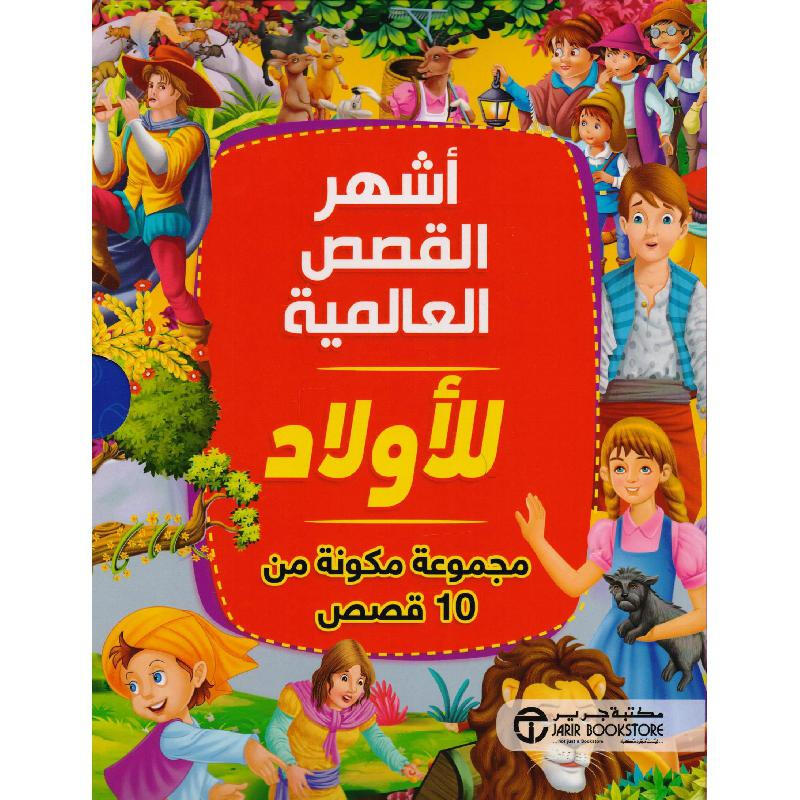 اشهر القصص العالمية للآولاد