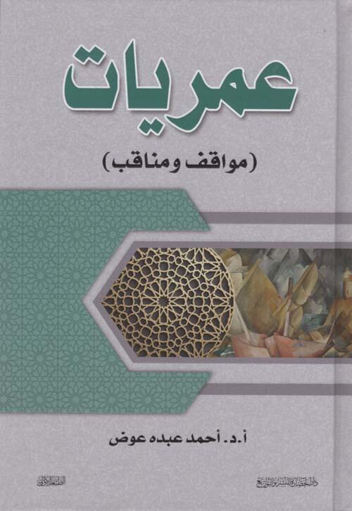 عمريات ( مواقف و مناقب )