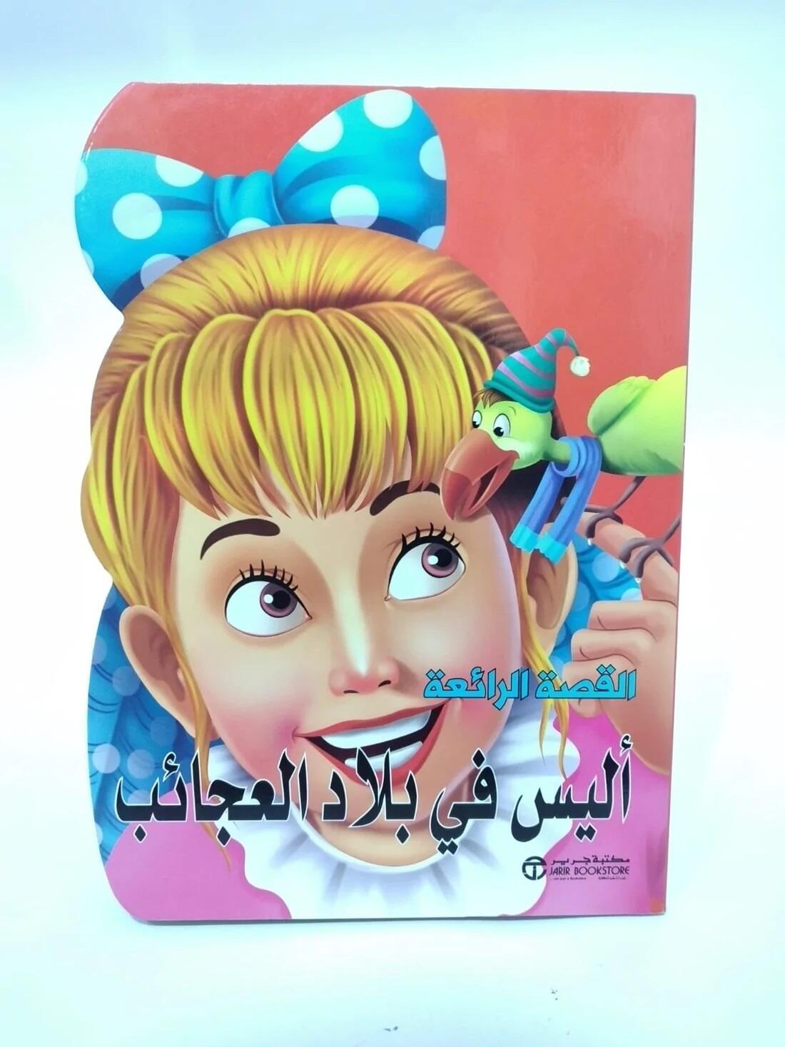 اليس فى بلاد العجائب