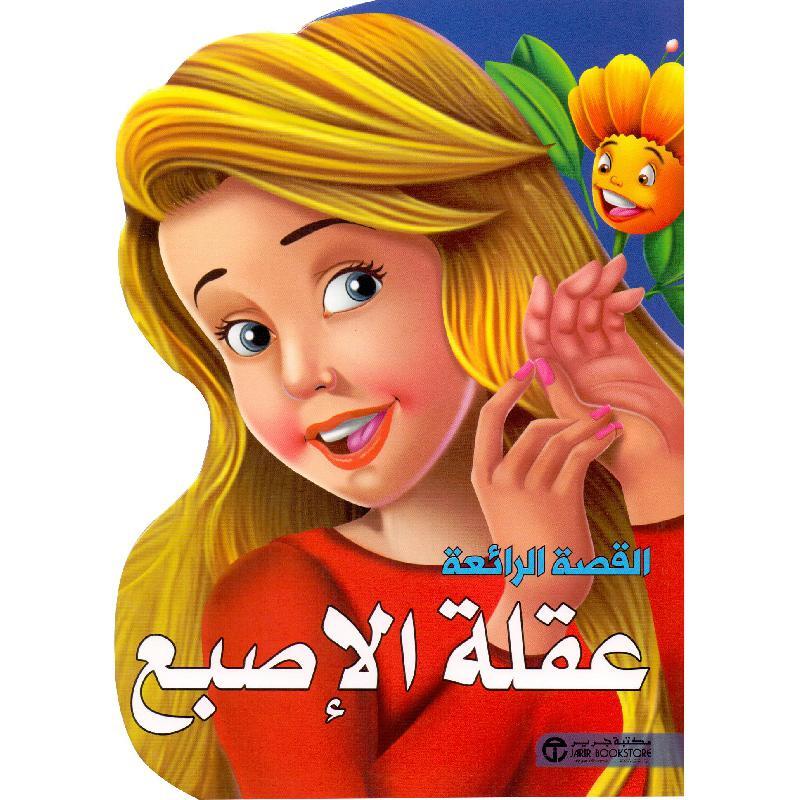 عقلة الاصبع