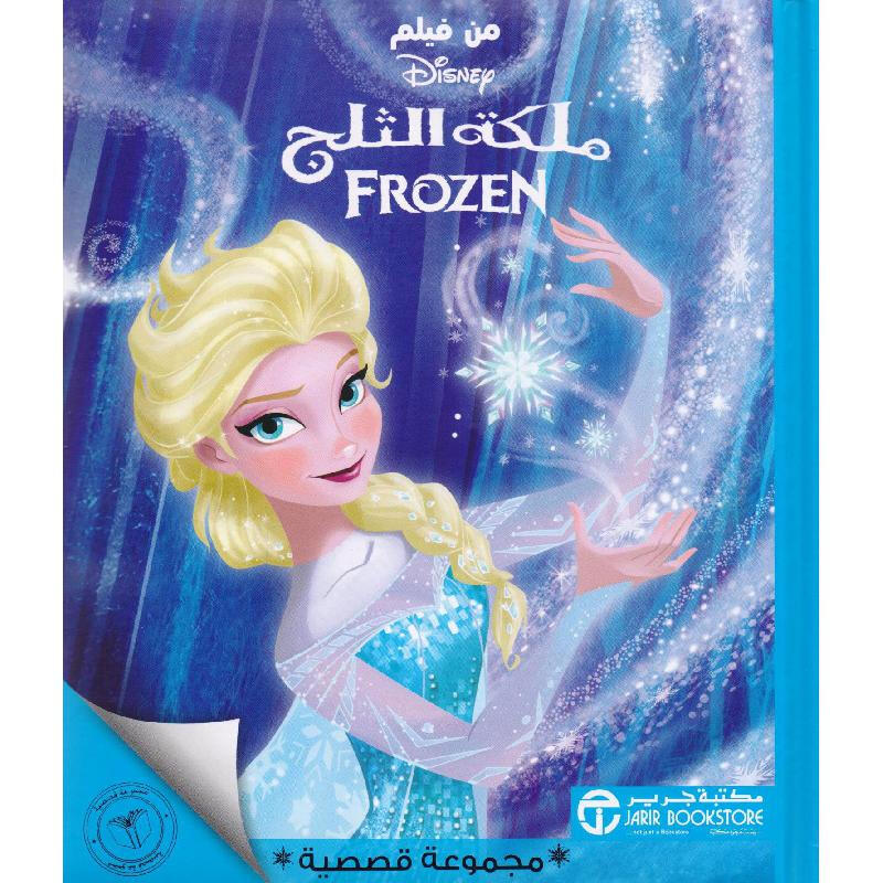ملكة الثلج FROZEN