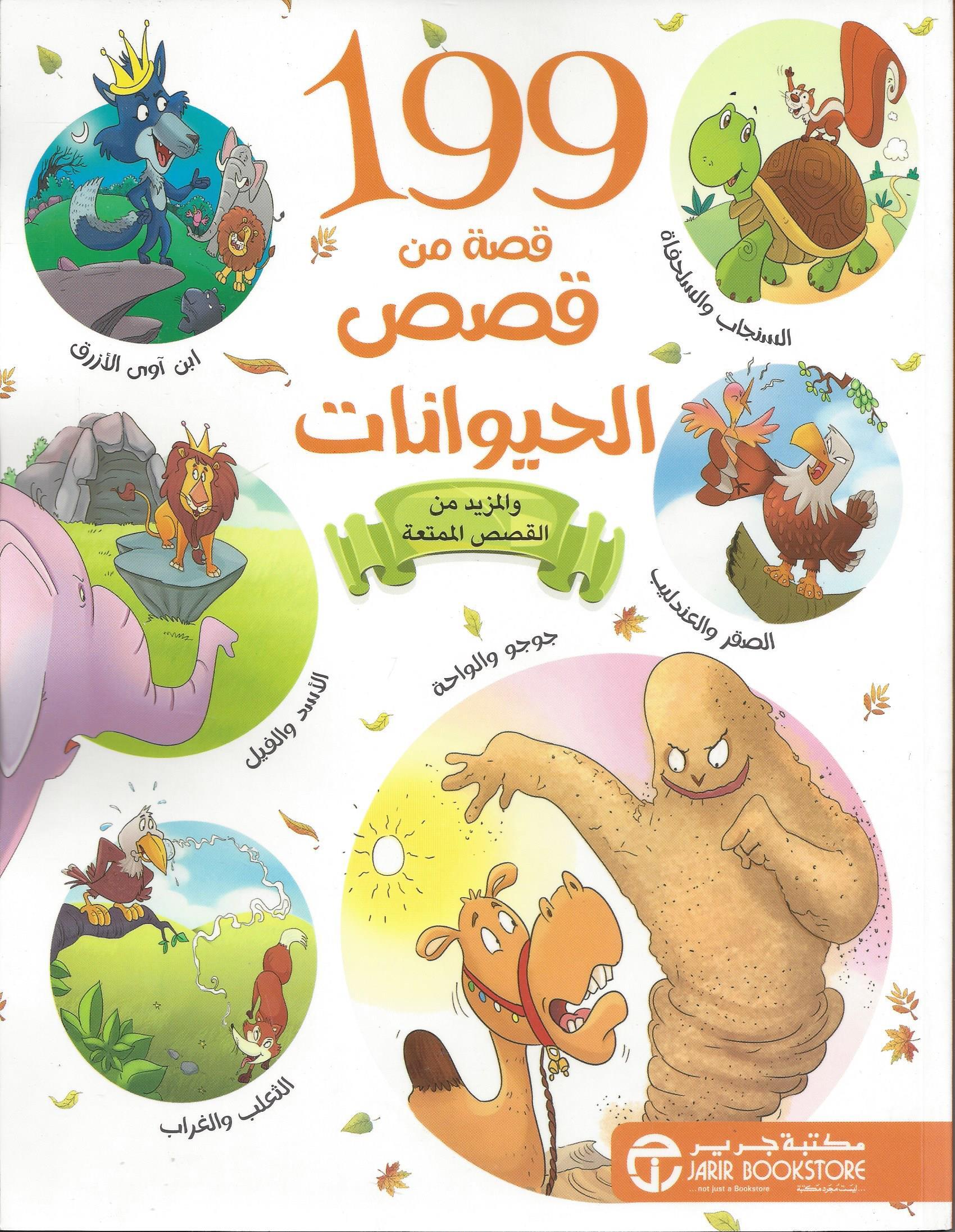 199 قصة من قصص الحيوانات