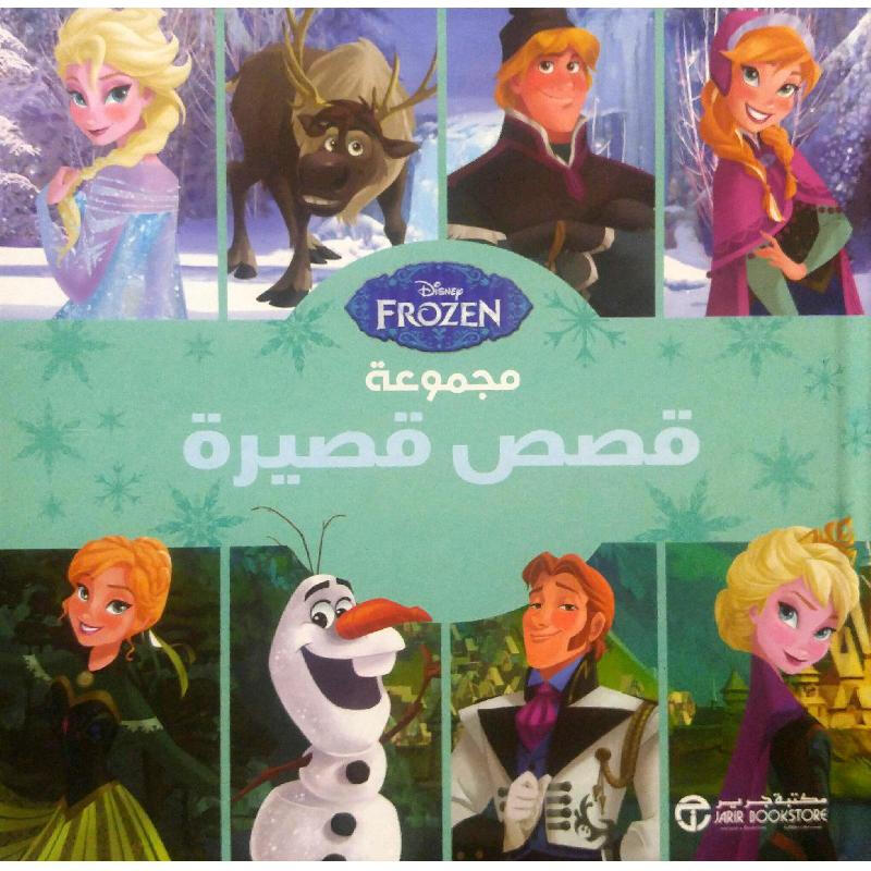 ديزني ملكة الثلج فروزن مجموعة قصص قصيرة