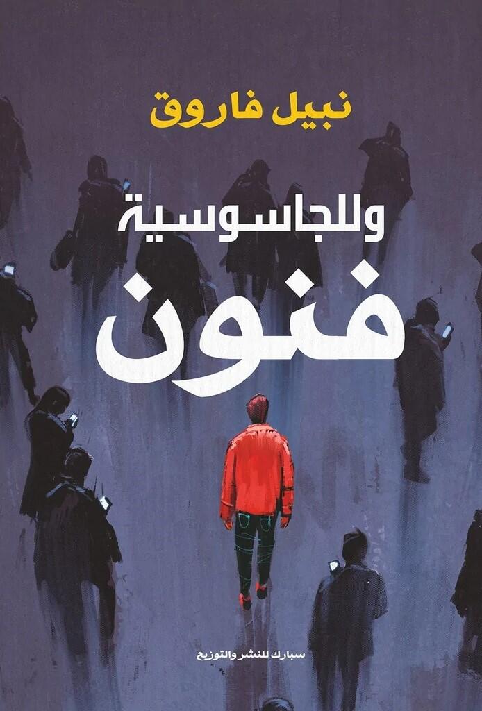 وللجاسوسية فنون