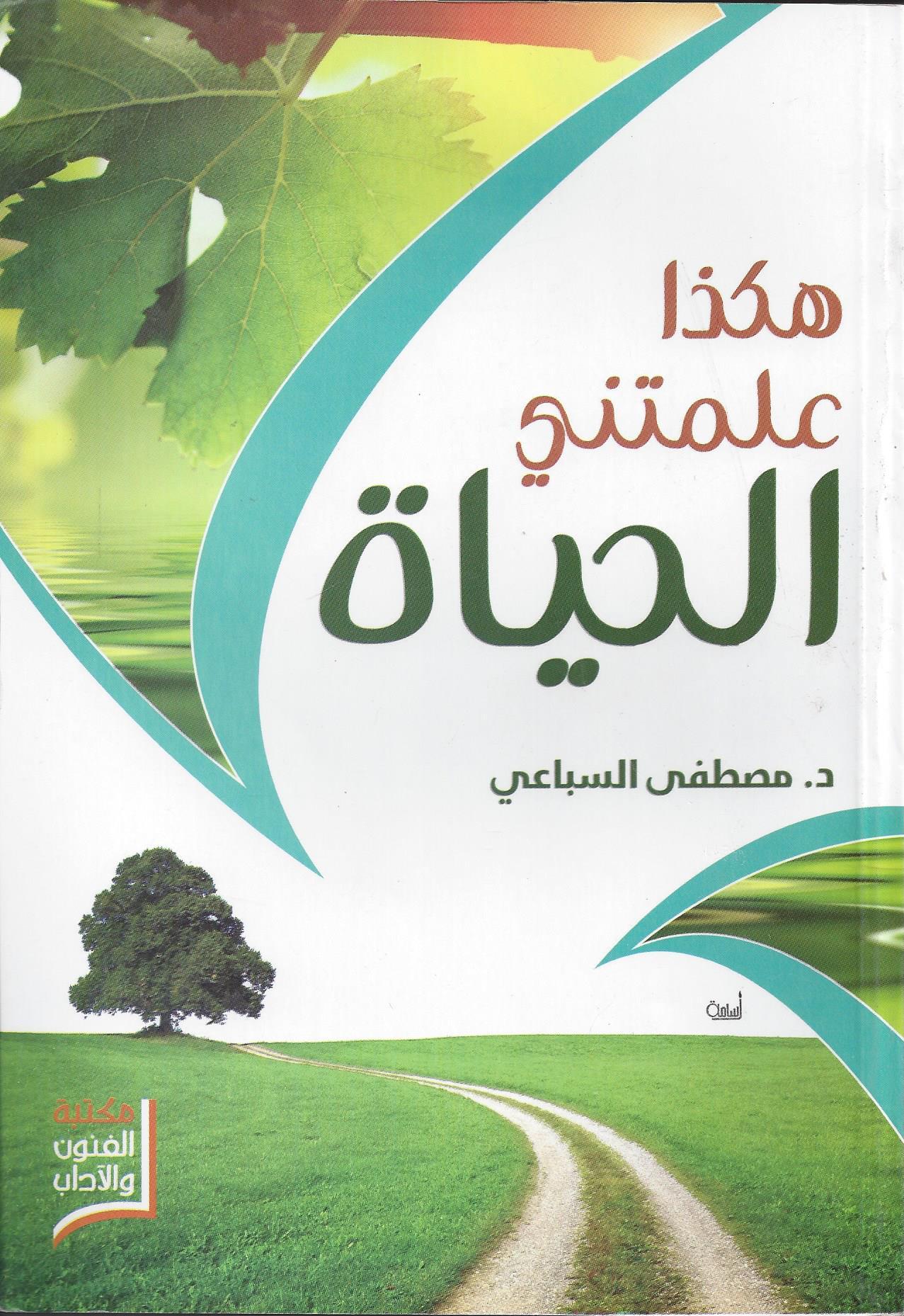 هكذا علمتنى الحياة