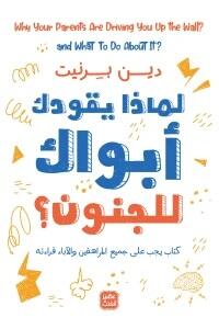 لماذا يقودك ابواك للجنون