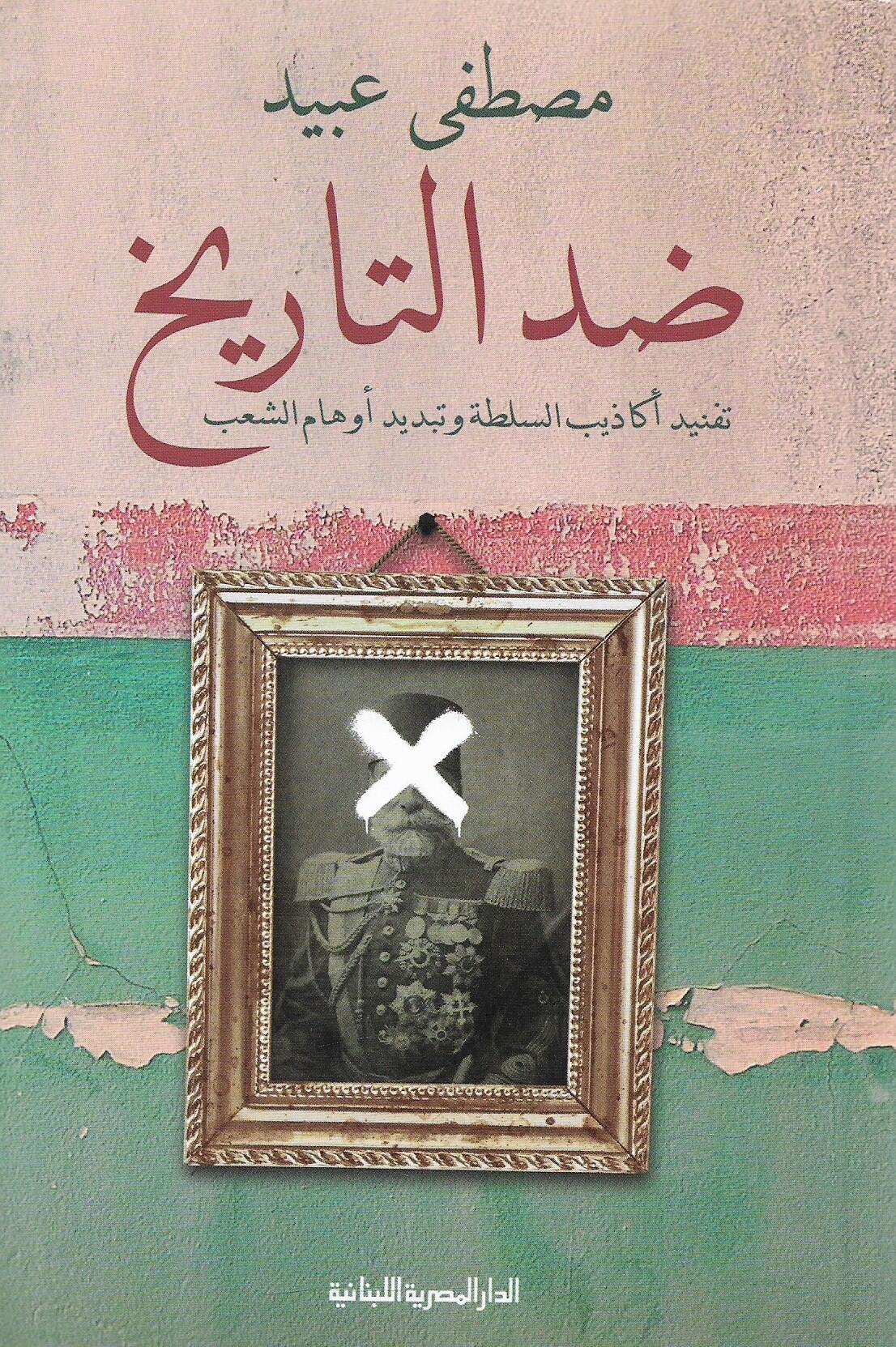 ضد التاريخ تفنيد أكاذيب السلطة وتبديد أوهام الشعب