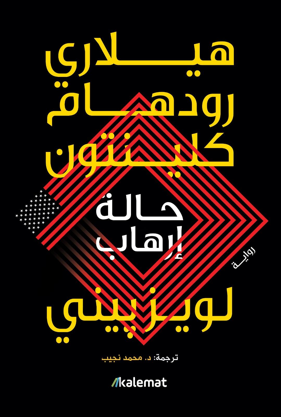 حالة ارهاب