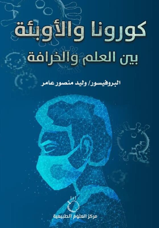 كورونا والأوبئة بين العلم والخرافة