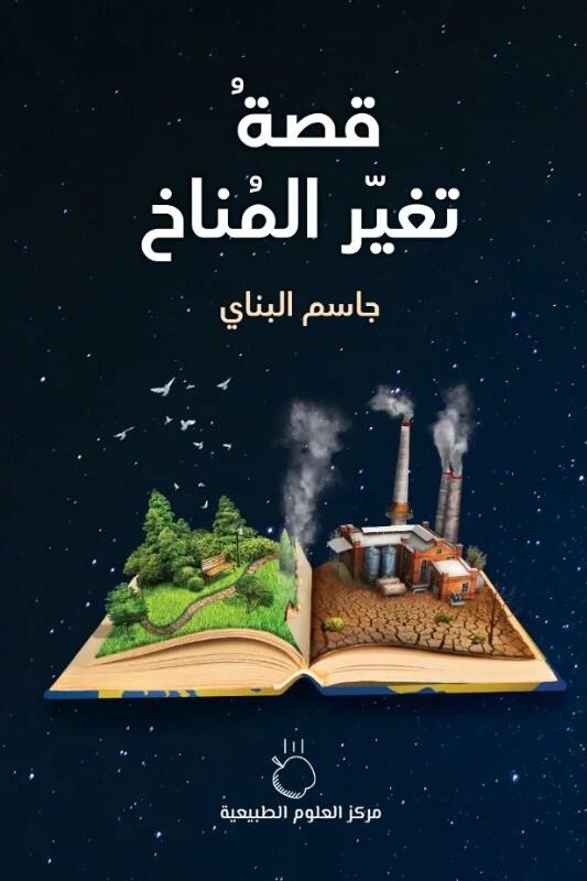 قصة تغير المناخ