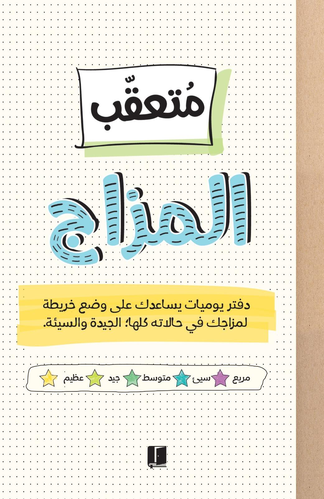 دفتر متعقب المزاج