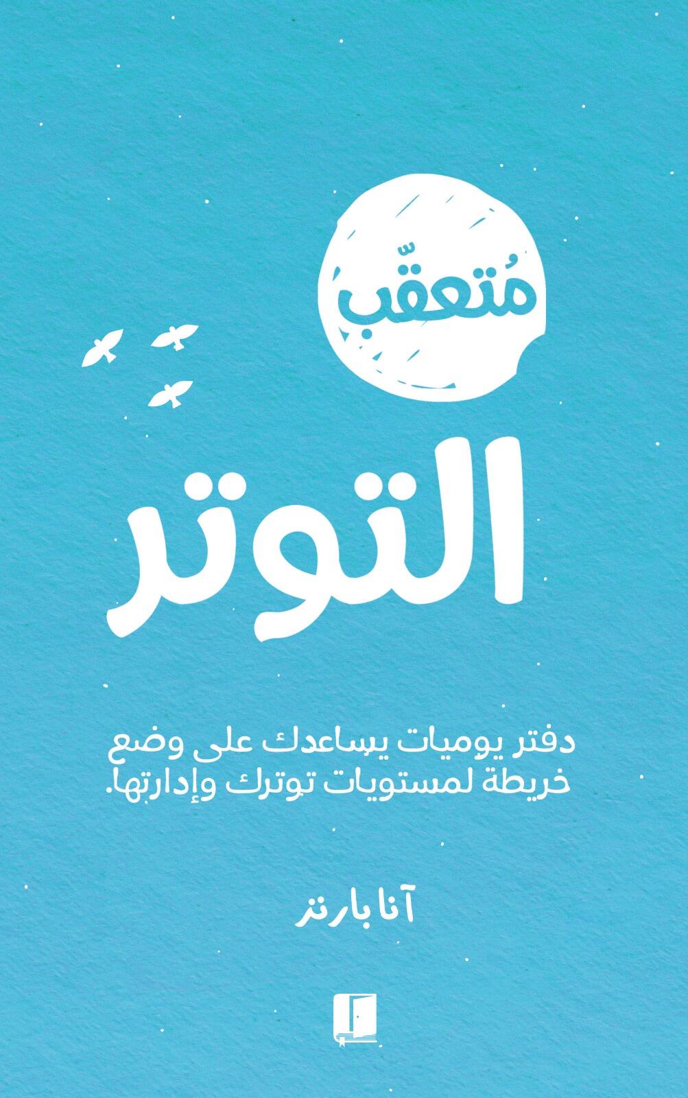 دفتر متعقب التوتر