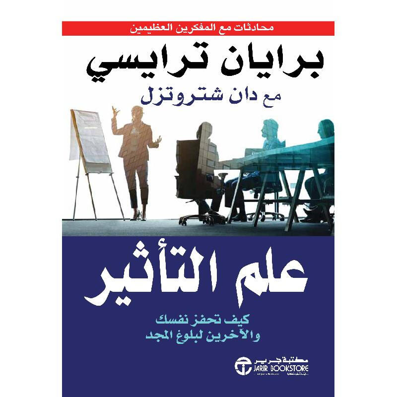 علم التأثير كيف تحفز نفسك والاخرين لبلوغ المجد‎