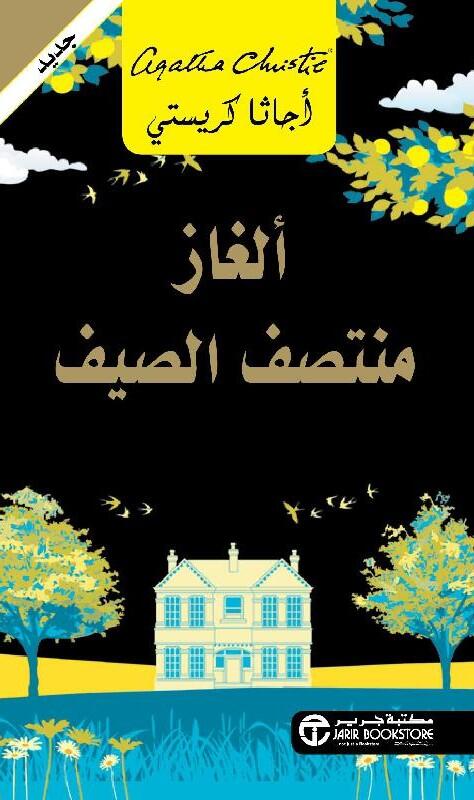 ألغاز منتصف الصيف‎