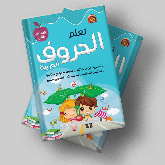 تعلم الحروف العربية المستوى الثاني