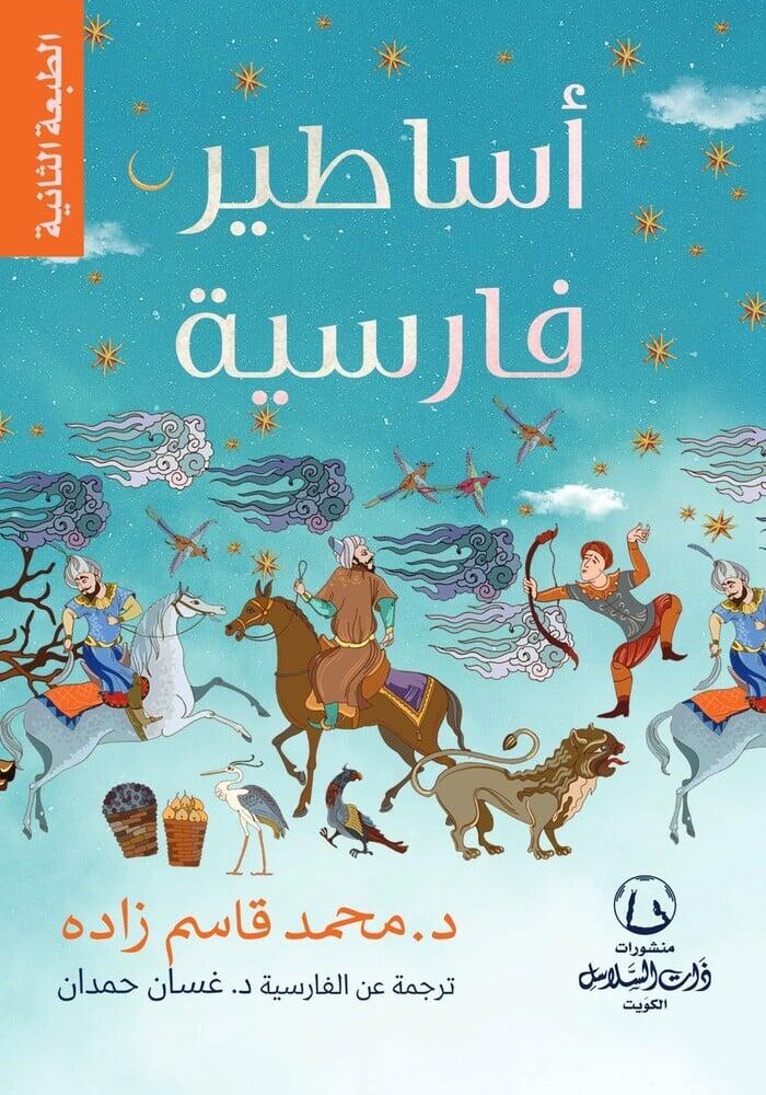 اساطير فارسية