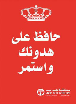حافظ على هدوئك واستمر