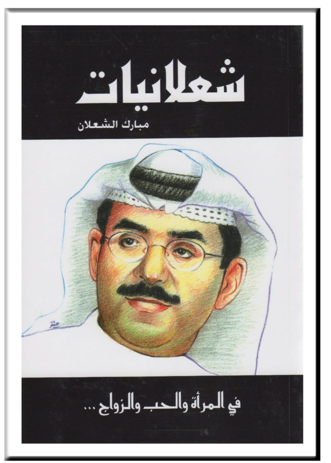 شعلانيات فى المرأة و الحب و الزواج