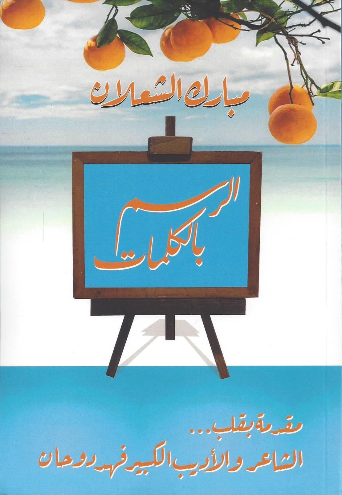 مبارك الشعلان الرسم بالكلمات