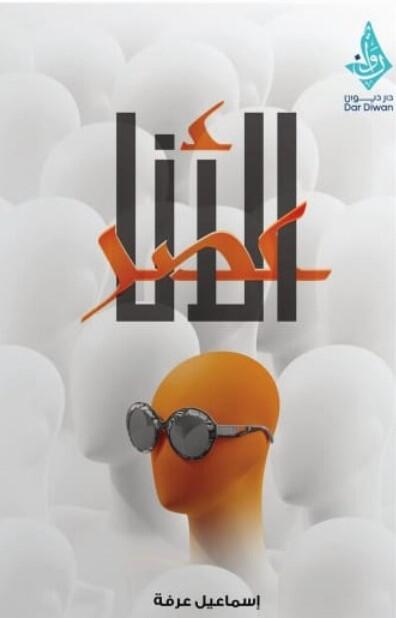 عصر الانا