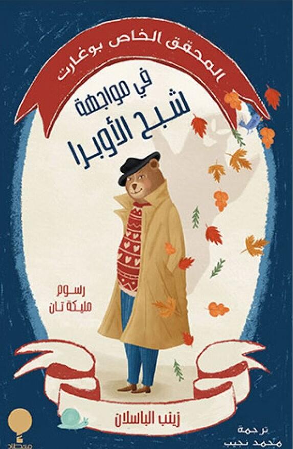 المحقق الخاص بوغارت: في مواجهة شبح الأوبرا