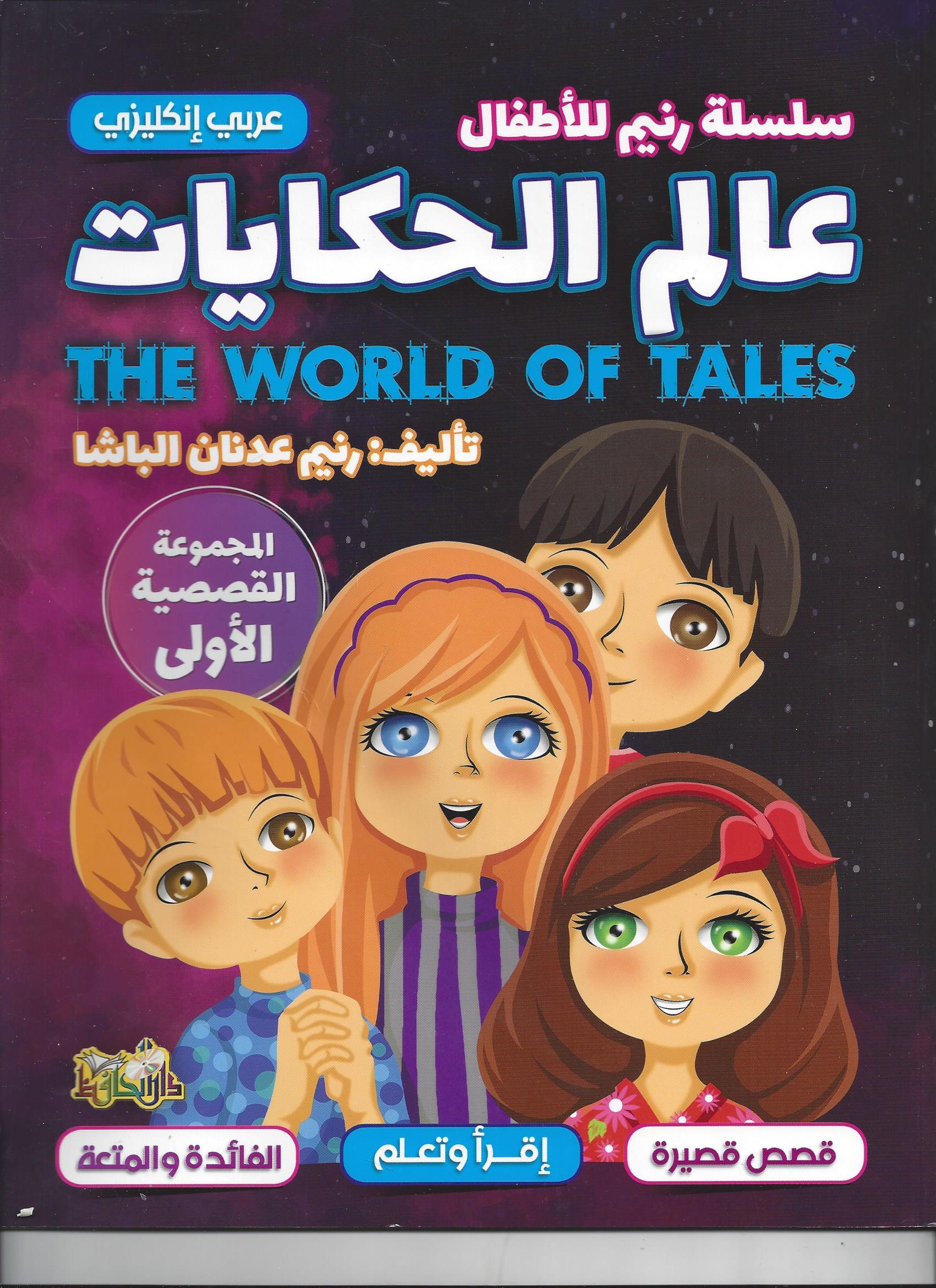 عالم الحكايات 1