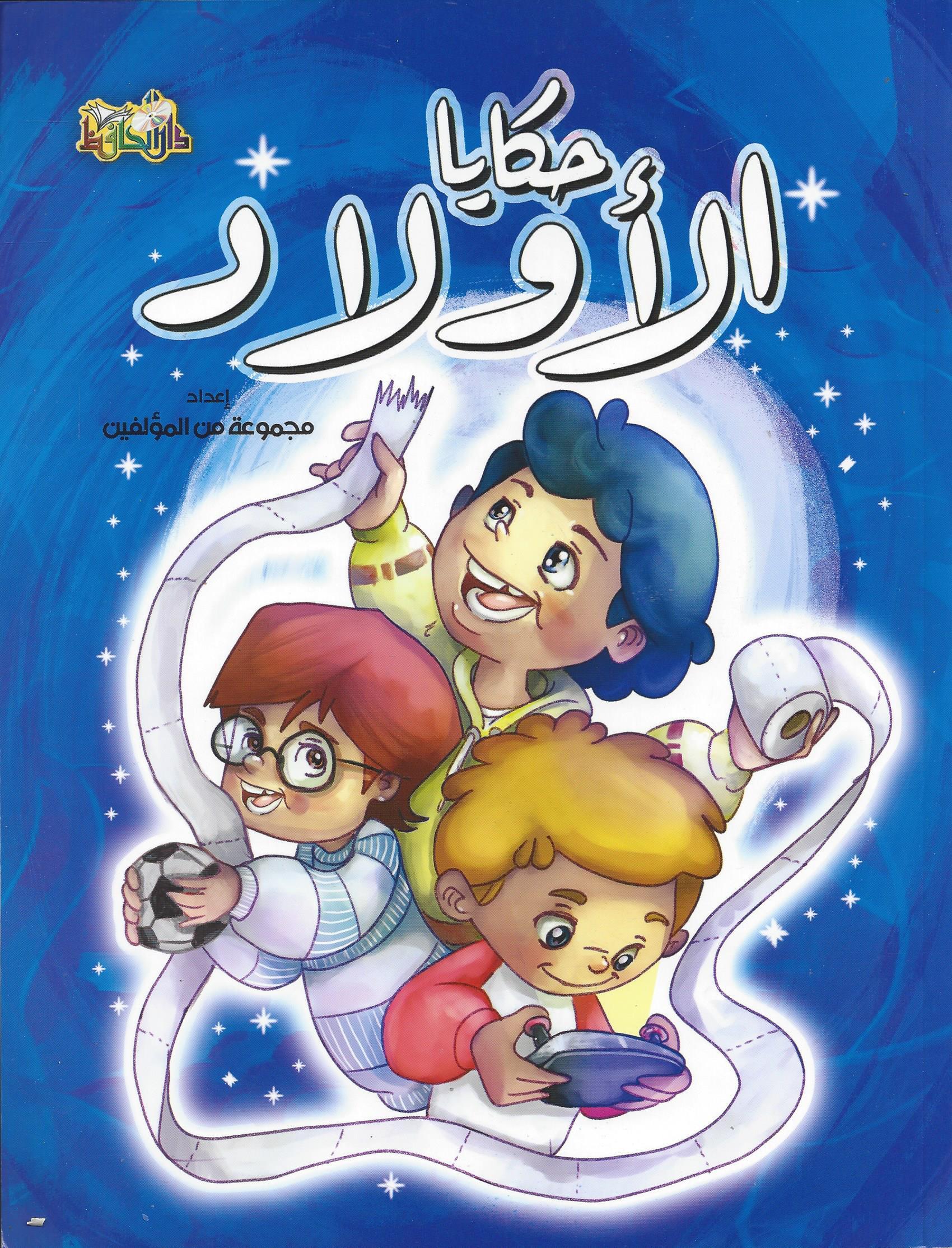 حكايات الاولاد