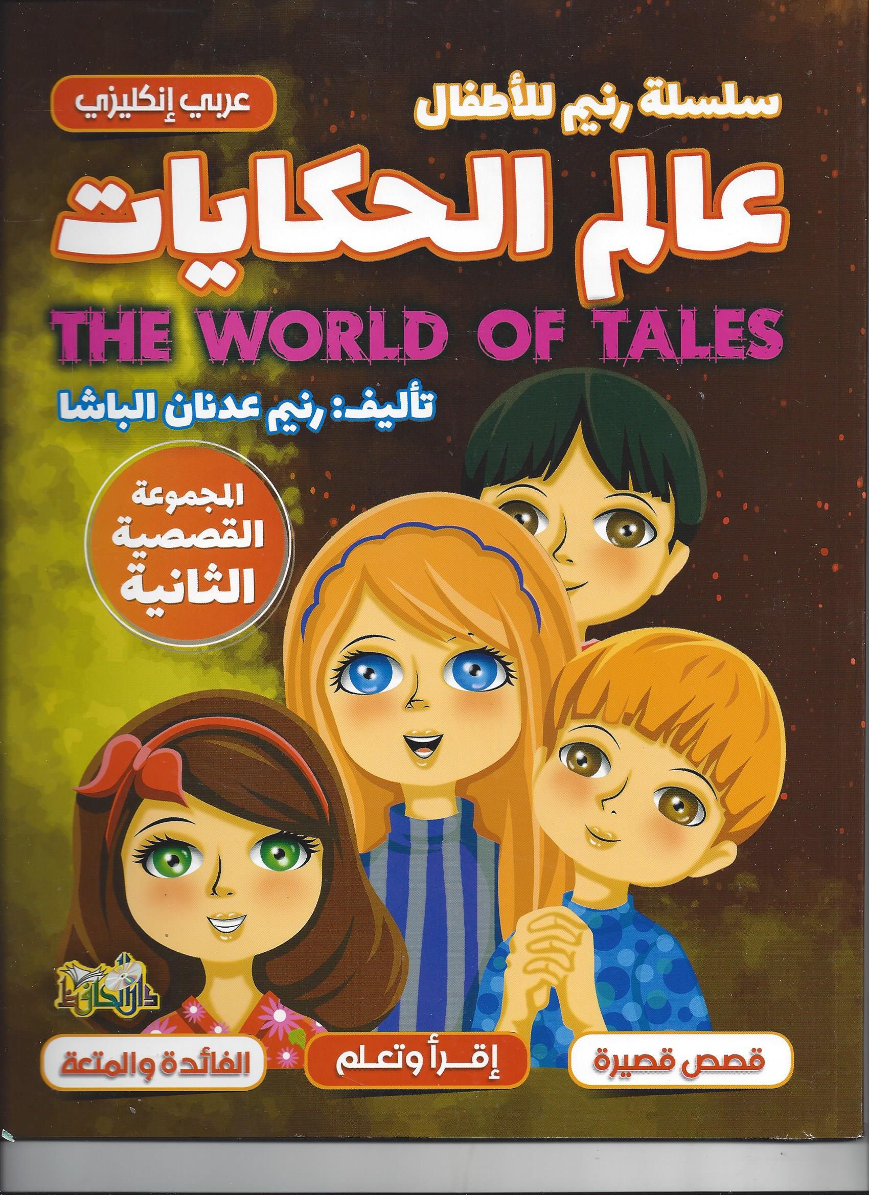 عالم الحكايات 2