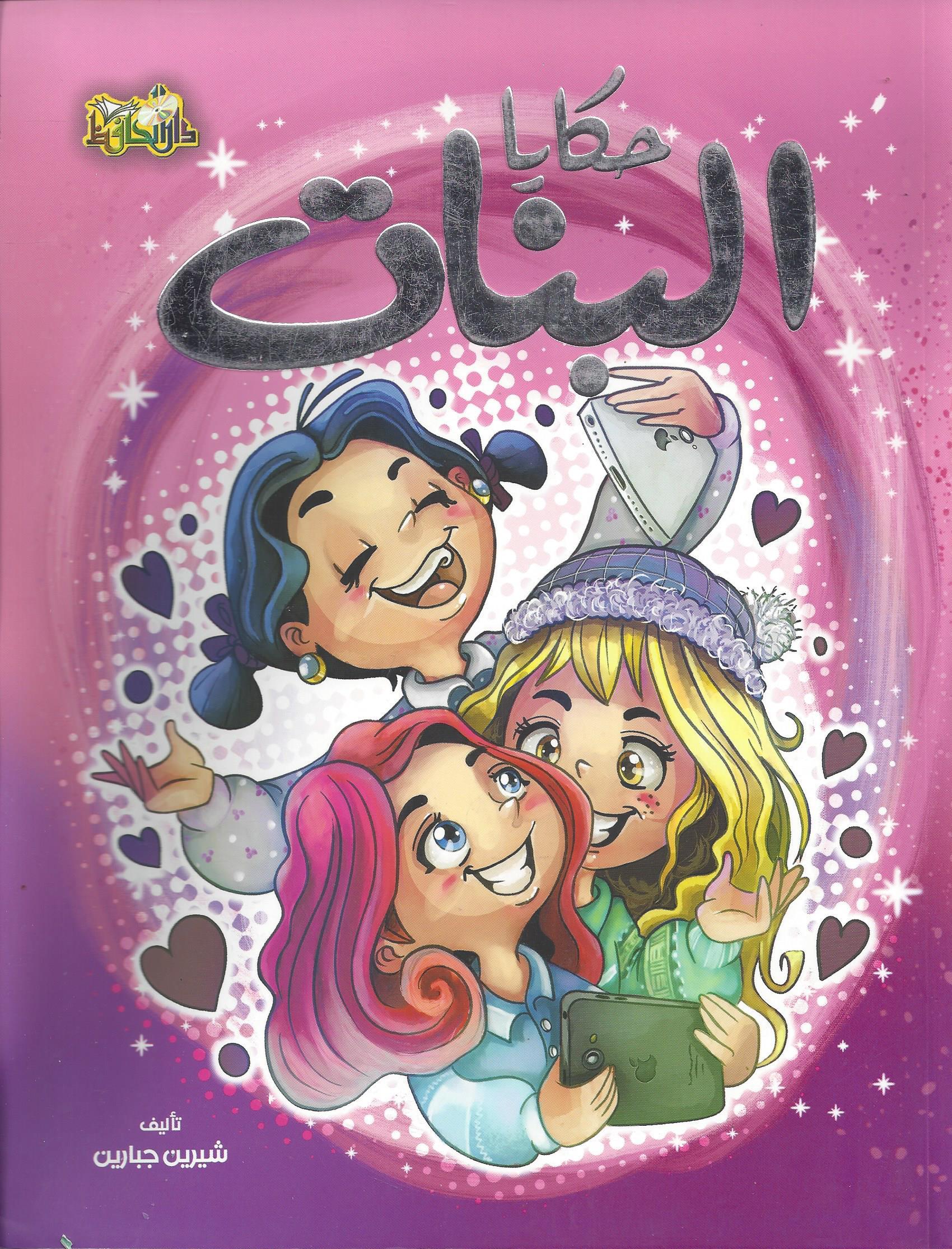 حكايا البنات