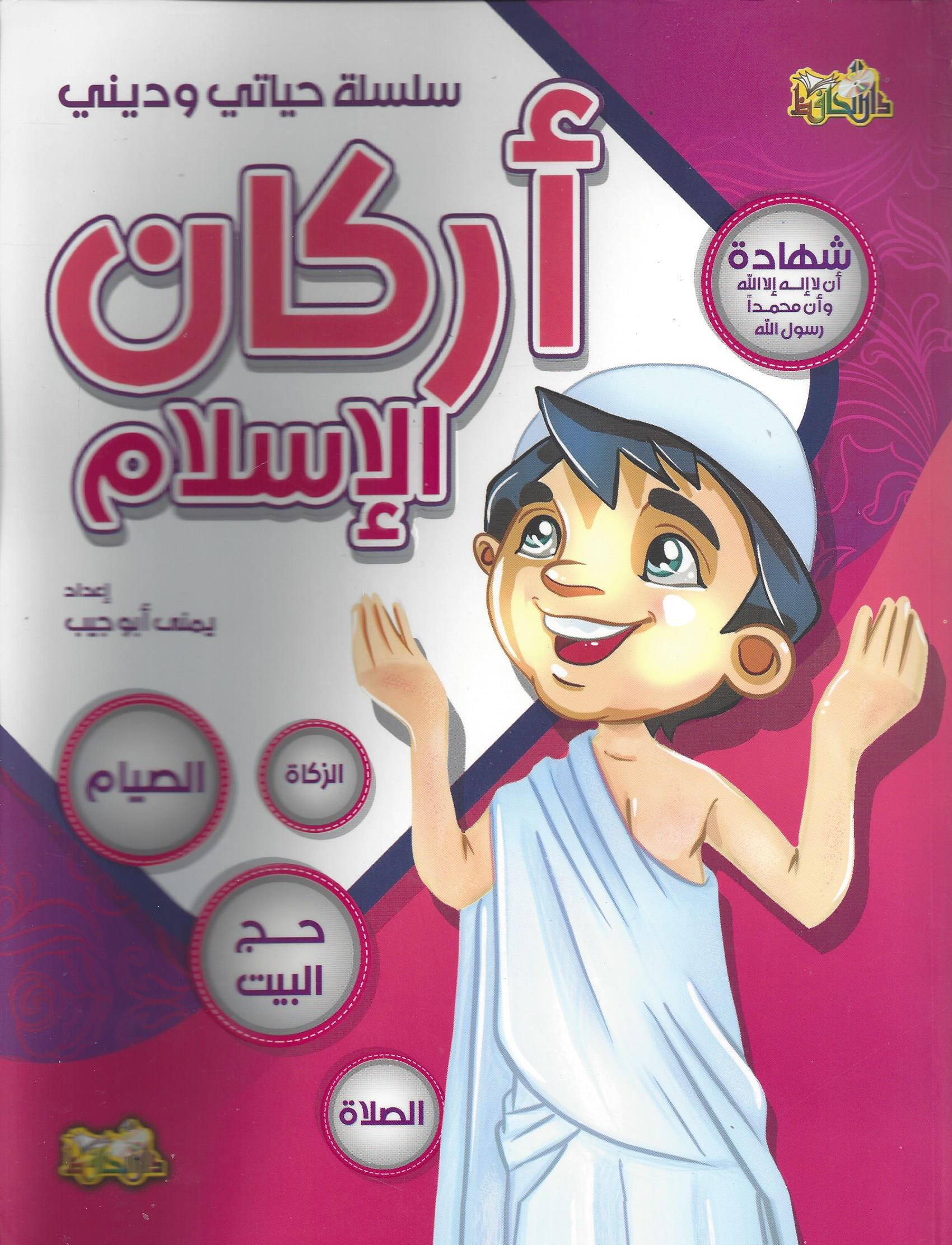 اركان الاسلام