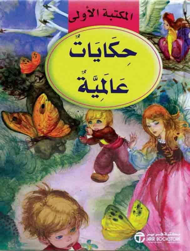 حكايات عالمية
