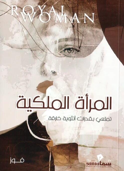 المرأة الملكية