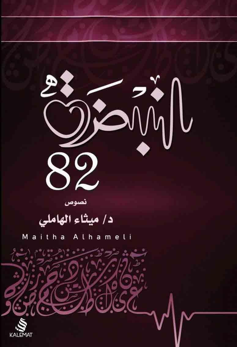 النبضة 82
