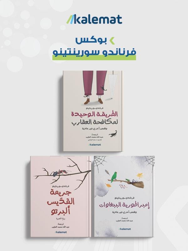 بوكس فرناندو سورينتينو