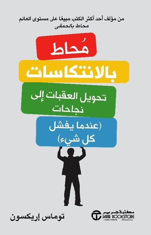 محاط بالانتكاسات تحويل العقبات الى نجاحات