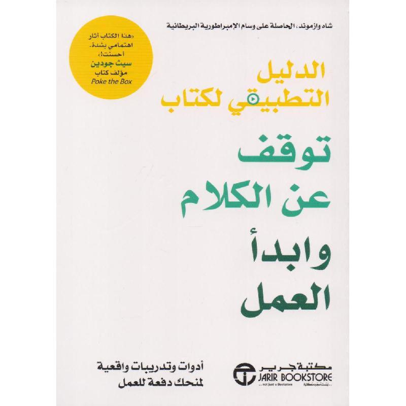 توقف عن الكلام وابدأ العمل‎