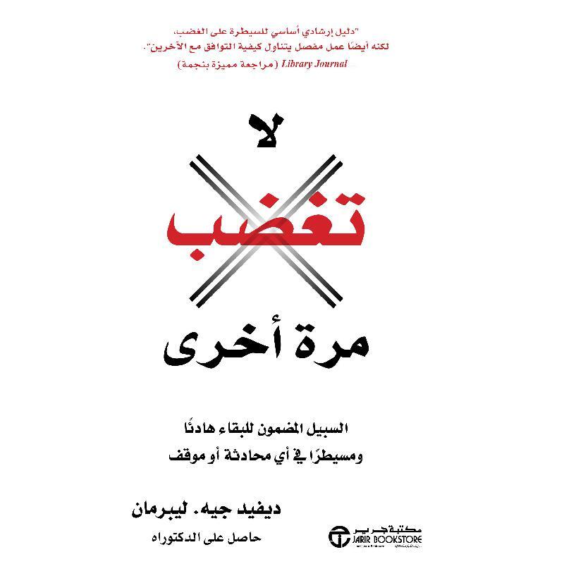 لا تغضب مرة أخرى