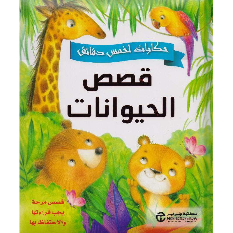 حكايات الخمس دقائق قصص الحيوانات