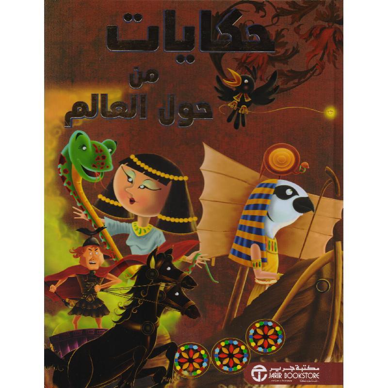 حكايات من حول العالم‎