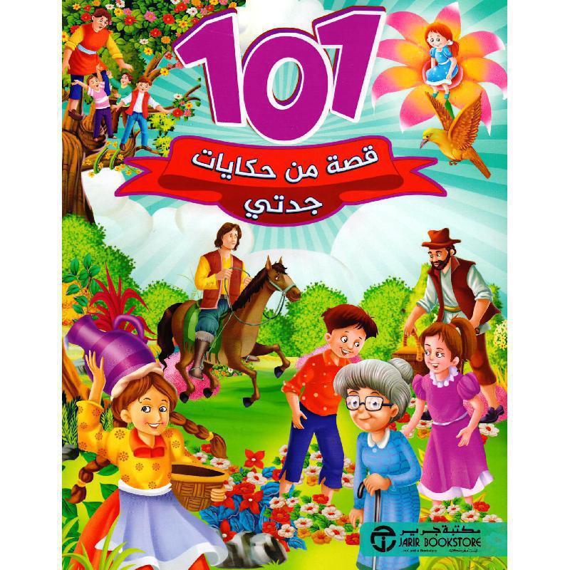 101 قصة من حكايات جدتي