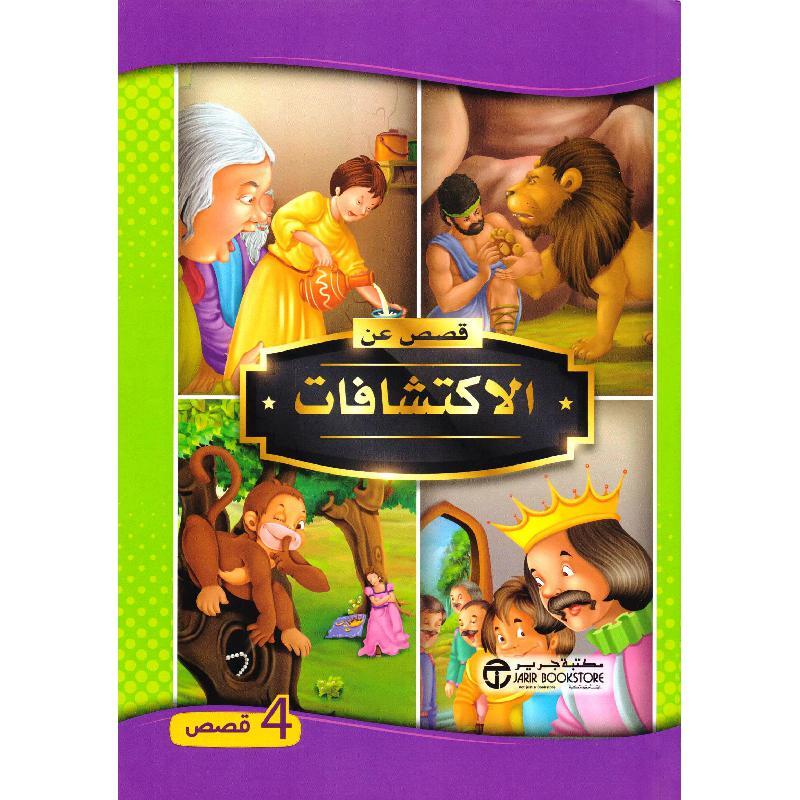 قصص عن الاكتشافات - 4 قصص